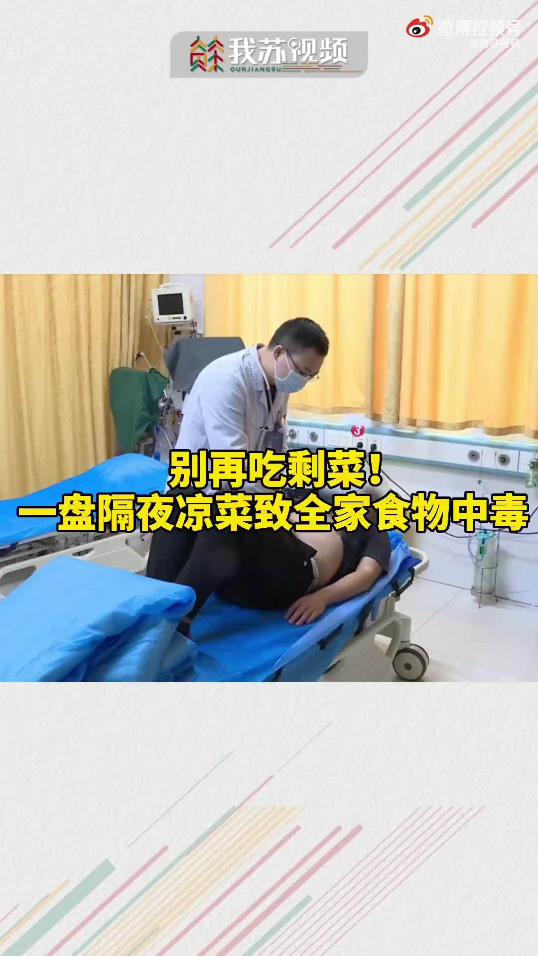 【谨慎吃剩菜!一家三口吃隔夜剩菜全部中毒】据我苏特稿消息:近日,江苏淮安仲先生和父母食用隔