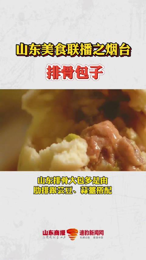 山东美食联播之烟台排骨包子~烟台还有啥特色美食?请您继续推荐