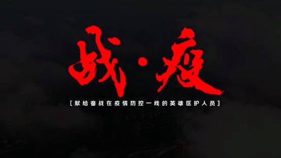 这是一场战役,从凛冽寒冬到春暖花开,从每个人到整个国;这是一次涅槃,从病毒无情到人间有爱,