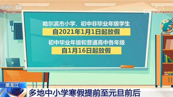 【黑龙江多地中小学寒假提前至元旦前后】根据疫情防控形势,黑龙江省哈尔滨市、绥化市等多地,将