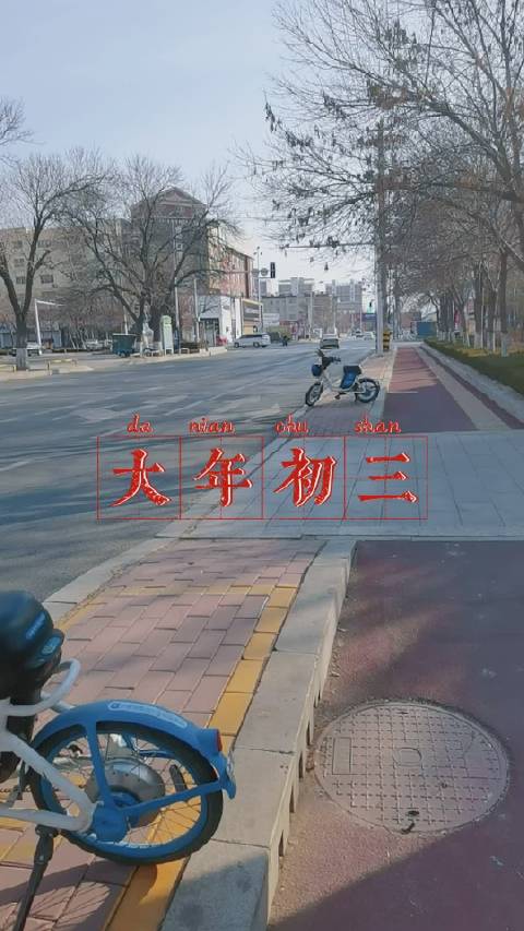 大年初三,很多门头,还都没有开门,大街上来回穿梭的车辆很多应该是走亲访友的吧,记得小时候 