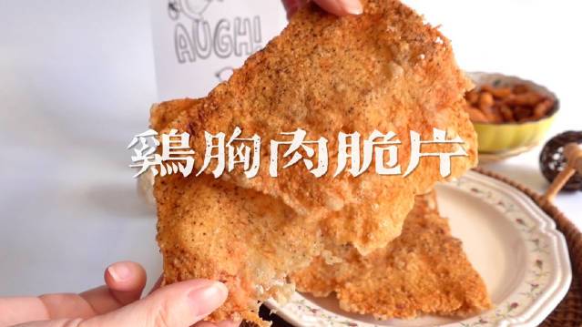 嘎嘣脆的鸡胸肉脆片和入味嚼劲的鸡胸肉干,可比薯片上瘾多了!
