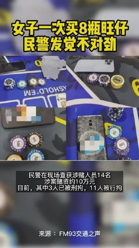 【女子一口气买8瓶旺仔暴露赌博】民警通过8瓶旺仔查获涉赌人员近期,浙江杭州,民警巡查某棋牌