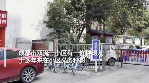 【成都男子义务为小区种树十余年:给小区添一抹绿】成都有位种树先生 今天是#3月12日植树节