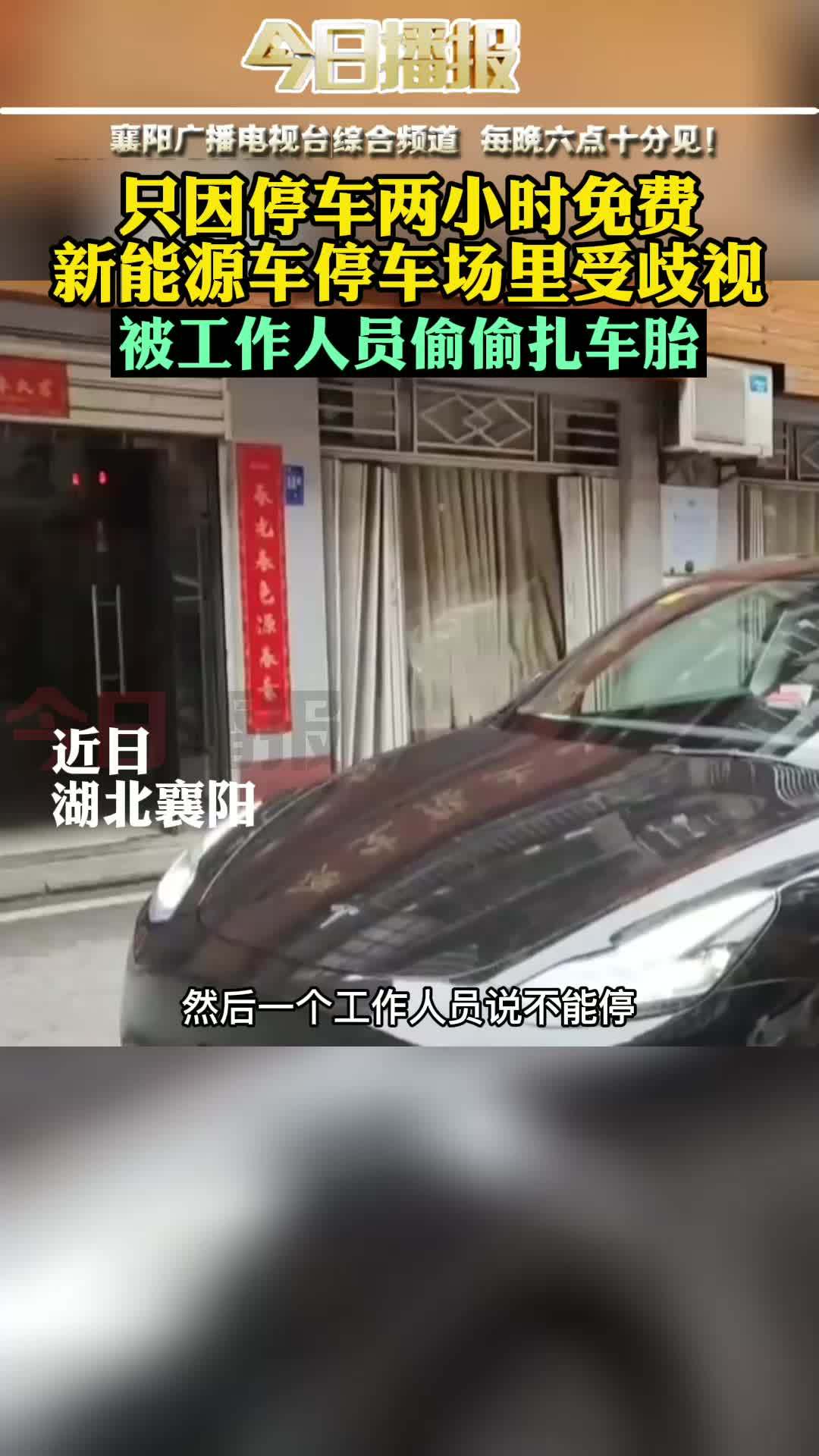 &nbsp;【只因停车两小时免费,新能源车停车场里受歧视,被工作人员偷偷扎车胎】近日,湖北襄阳。张先