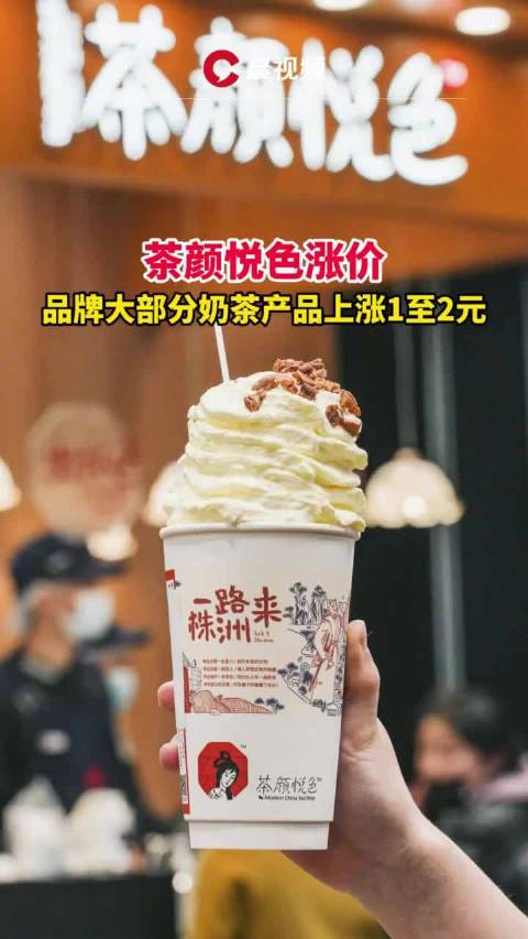 【茶颜悦色时隔5年半宣布涨价:成本逐年走高,奶茶普涨1元】茶颜悦色1月5日通过其官方微信公
