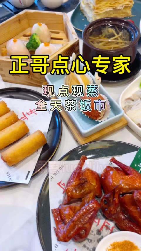 正哥点心专家|正宗广式早茶,现点现蒸,全天茶饭市 正哥点心专家,店面达1000多平方,餐位