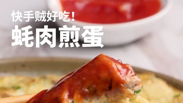 【美食分享】你喜欢吃生蚝吗?分享一个快手贼好吃～蚝肉煎蛋的做法,真是太香啦! 