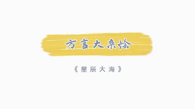 #电视剧星辰大海# 片场欢乐多,方言大杂烩。星辰大海的小伙伴们到底会说多少种方言,快来数一