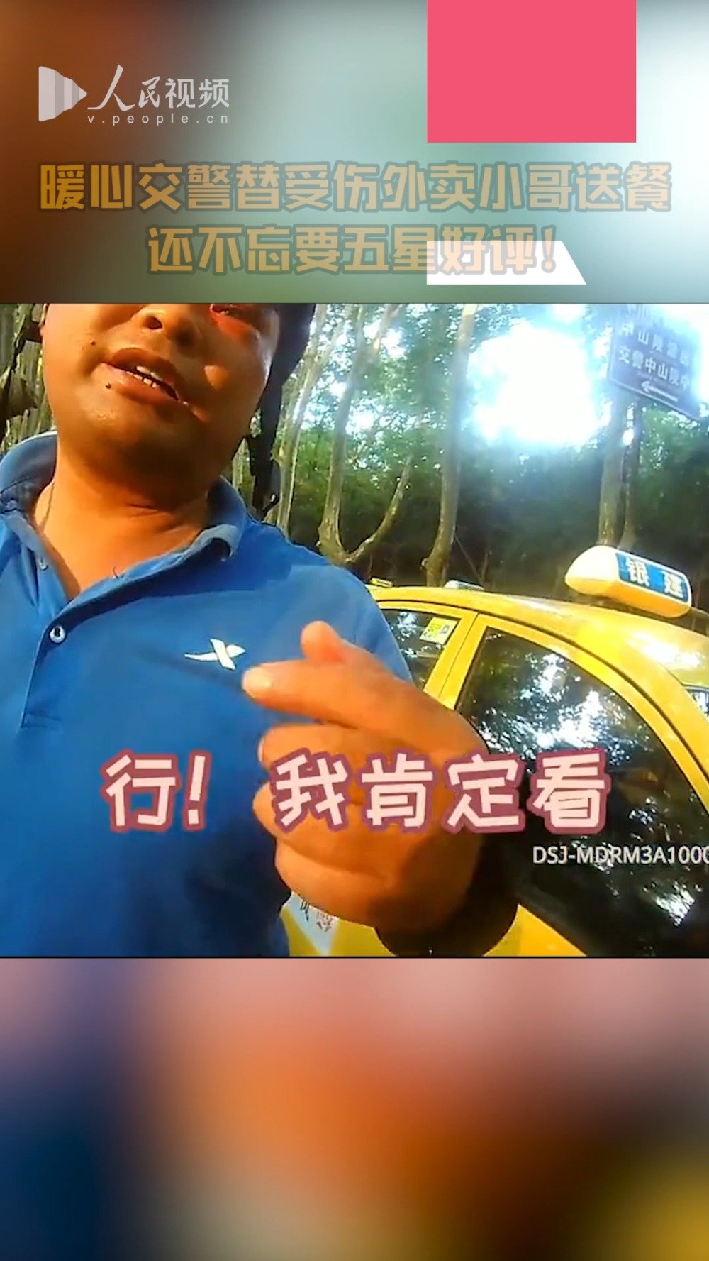 【暖心!交警替车祸受伤的外卖员送餐 送完不忘要五星好评】近日,江苏南京,一名外卖小哥送餐路