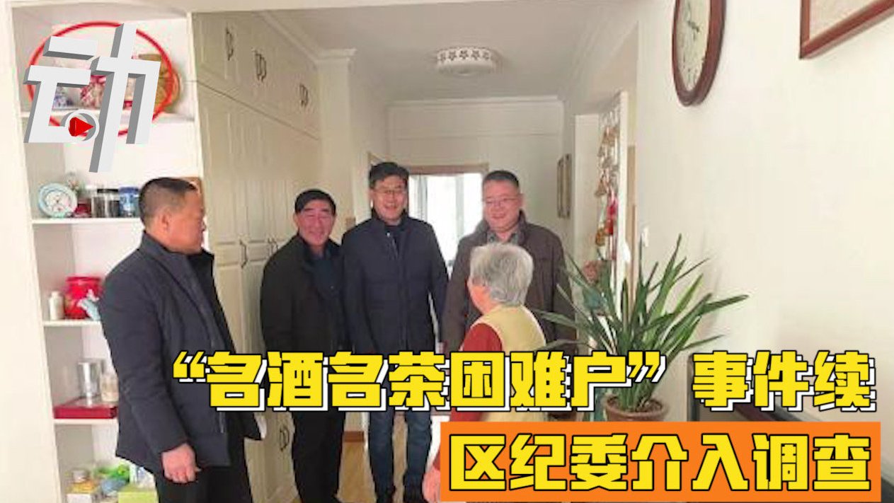 【青岛困难户事件续:街道办回应困难户家摆放高档酒 区纪委介入调查】2月5日,山东青岛,城阳