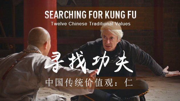 【中国传统价值观:仁】中国传统价值观中的“仁”与仁慈和公平密切相关,指的是一个人乐善好施的
