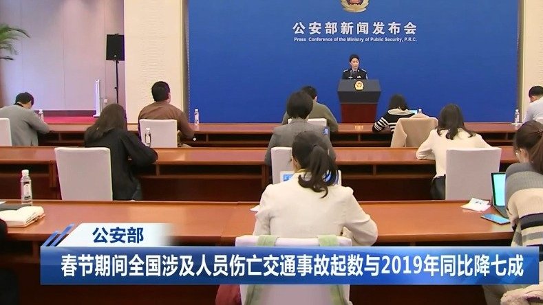 公安部,春节期间全国涉及人员伤亡交通事故起数与2019年同比降七成
