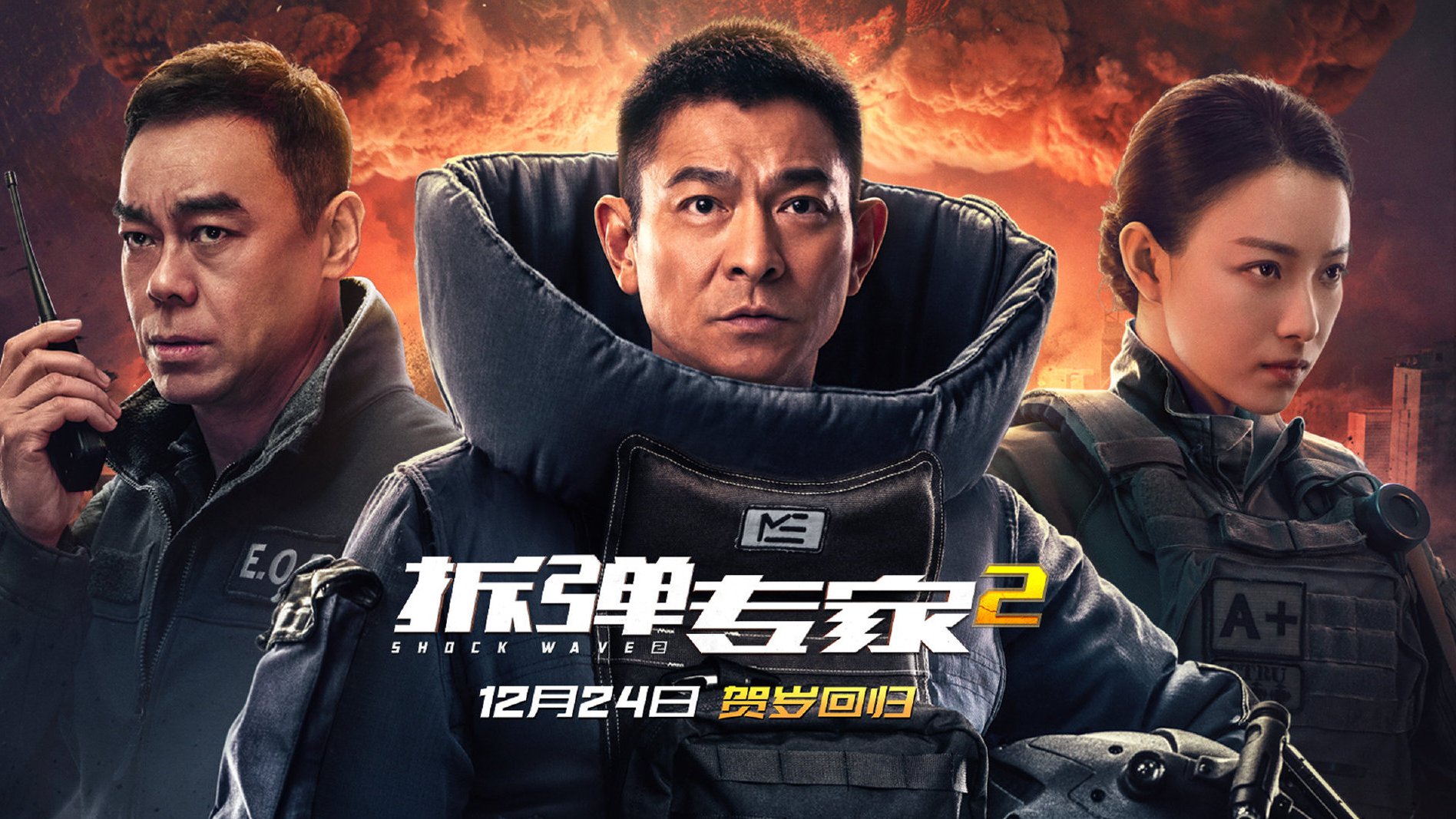 来了,今年必看的动作大片《拆弹专家2》,12月24日贺岁小炸弹预定!刘德华+刘青云,两大港