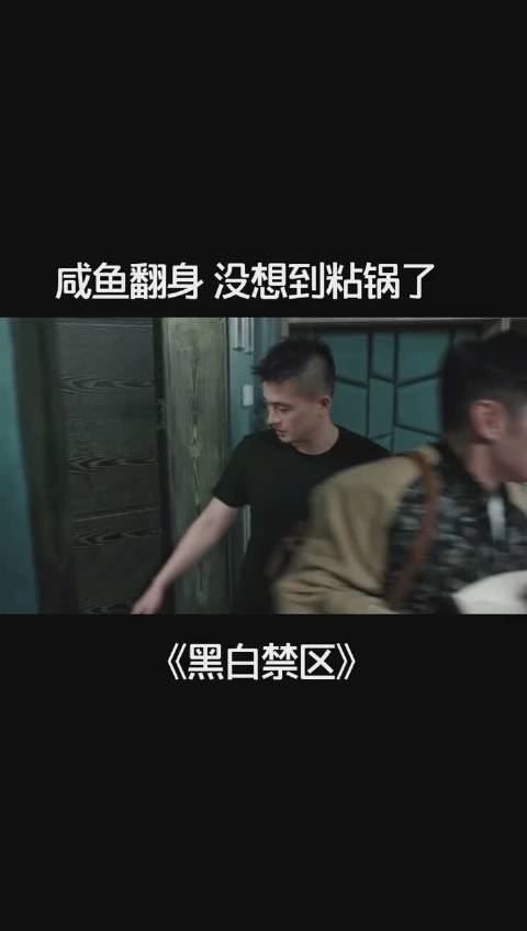 影视追踪王 《黑白禁区》| 第3集淦天雷给女儿小暖做饭,没想到咸鱼翻身,粘锅上了。    