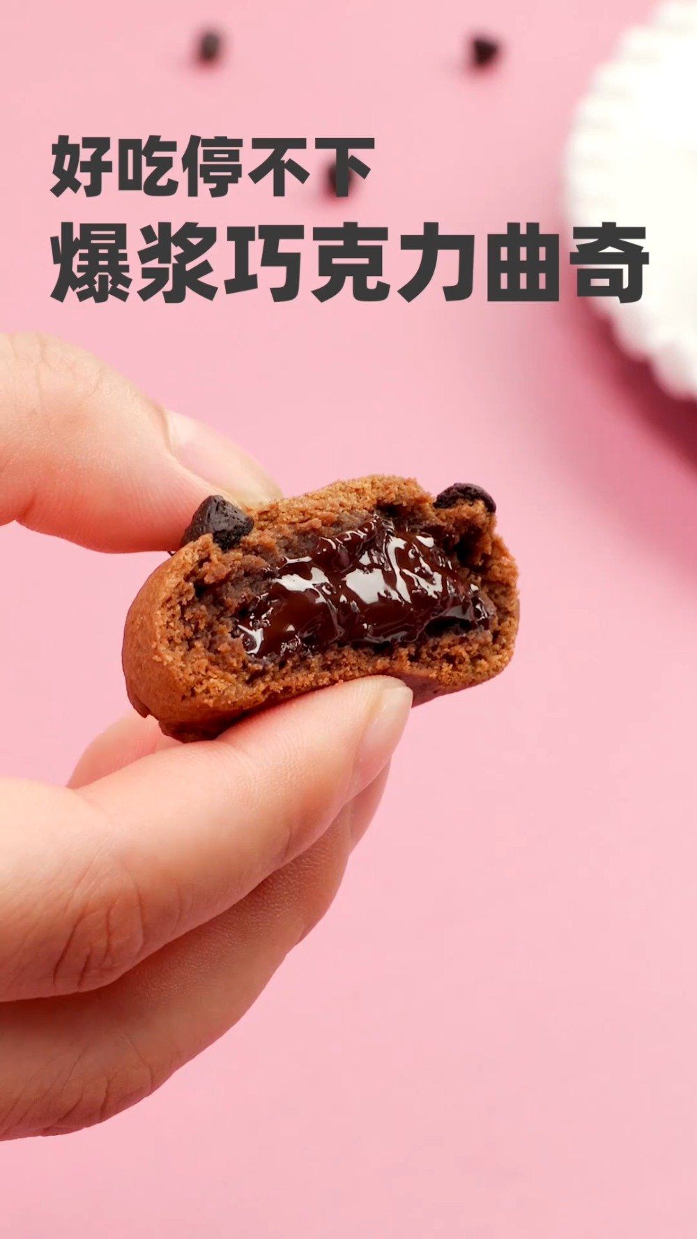 #唯有美食不可辜负# 【爆浆巧克力曲奇】巧克力控的福音来啦,快来打卡这款一口爆浆的巧克力曲