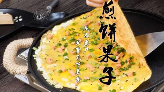 #美食时间#这才是煎饼果子最好吃的做法,煎饼香,果子酥,比外面卖的还好吃#不可辜负的美食#