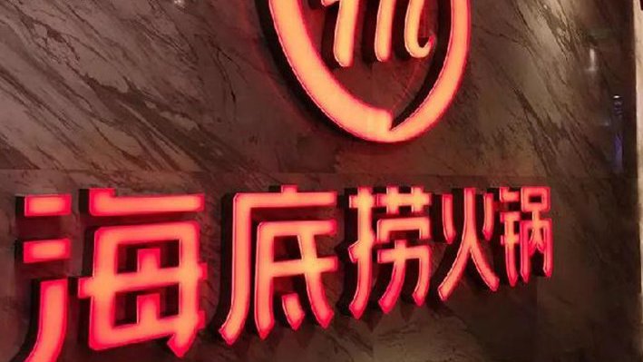 【海底捞就涨价道歉:这是管理层的错误决策,你接受海底捞道歉吗?】之前,海底捞涨价的消息信受