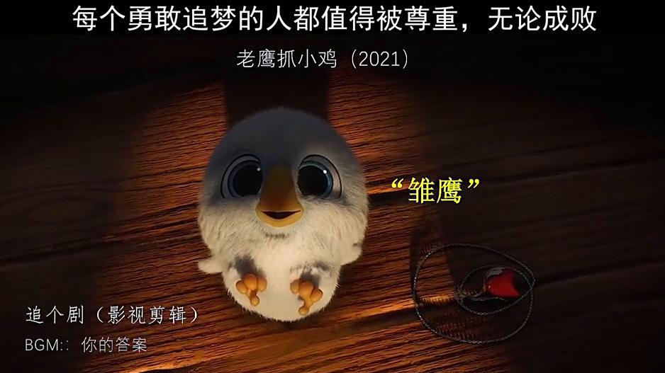 ▼老鹰抓小鸡终极预告雏鹰从小在鸡村长大,不甘被同化,梦想就是能飞起来,功夫不负有心人,终于
