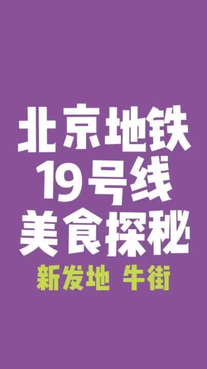 【北京地铁19号线美食探秘•新发地牛街篇】北京地铁19号线即将开通,南到新宫,北到牡丹园,