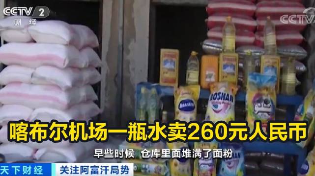 【喀布尔机场一瓶水卖260元人民币】自阿富汗塔利班占领首都喀布尔以来,当地物价和失业率不断