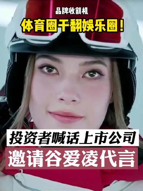 【#全景有料# 体育圈干翻娱乐圈!冬奥顶流成“品牌收割机”投资者喊话上市公司邀请谷爱凌代言
