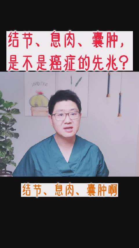 【结节、息肉、增生、囊肿,到底用不用治?】体检时,如果发现身体里长出了多余的“东西”,不少