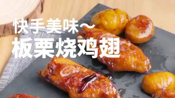 #深夜放毒# 【板栗烧鸡翅[期待]】一口一个鸡翅,一口三颗栗子,爽! (天天美食推荐)