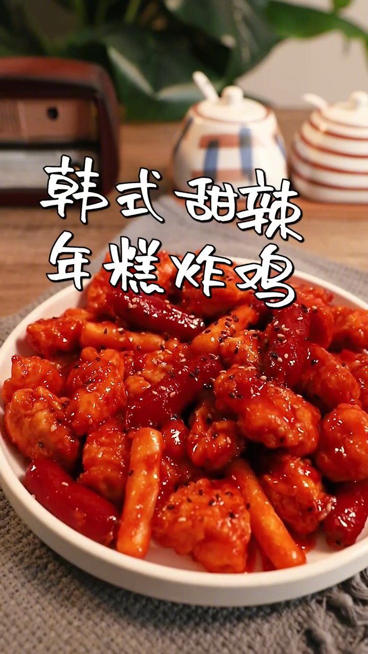 韩式甜辣年糕炸鸡,好吃到上瘾的韩式甜辣鸡块,吃了还想吃!