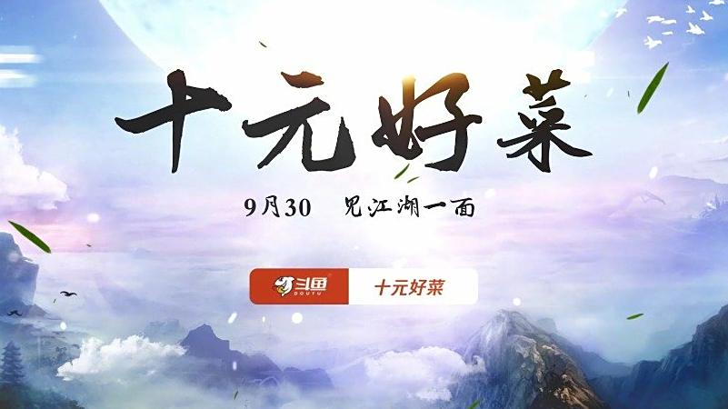 9月30日,《十元好菜》收官之作震撼来袭!火影主播石原阿漆爱吃鱼 联动户外主播正直博小心正