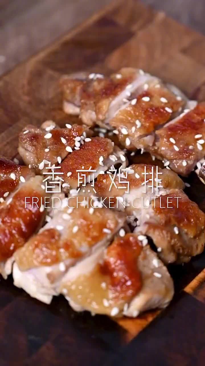 鸡腿别总是红烧了,跟我一起来做香煎鸡排,简单,鲜嫩又入味~ (美食天天见)