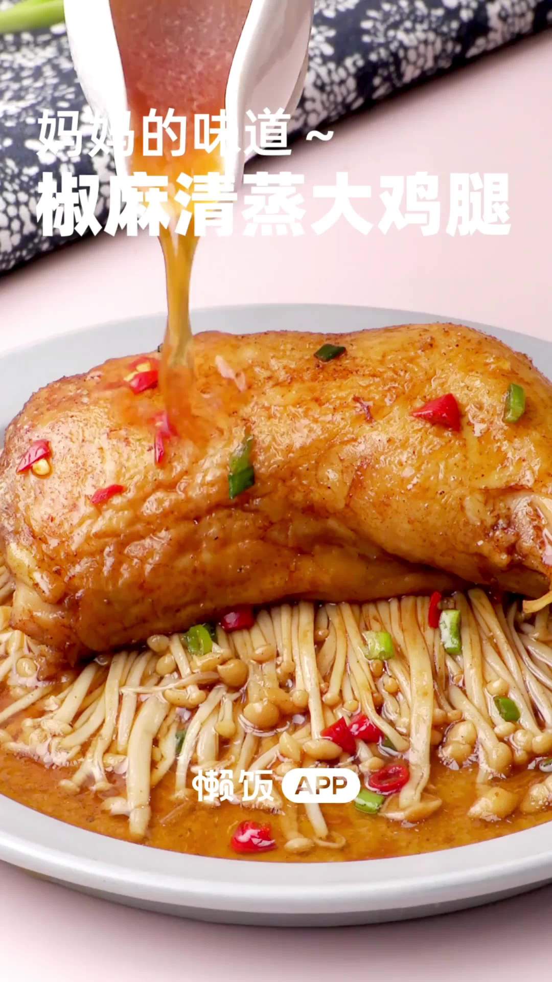 【椒麻大鸡腿】这道清蒸椒麻大鸡腿真的是太香啦,麻到流口水,我吃过一次后念念不忘,连吃了三天
