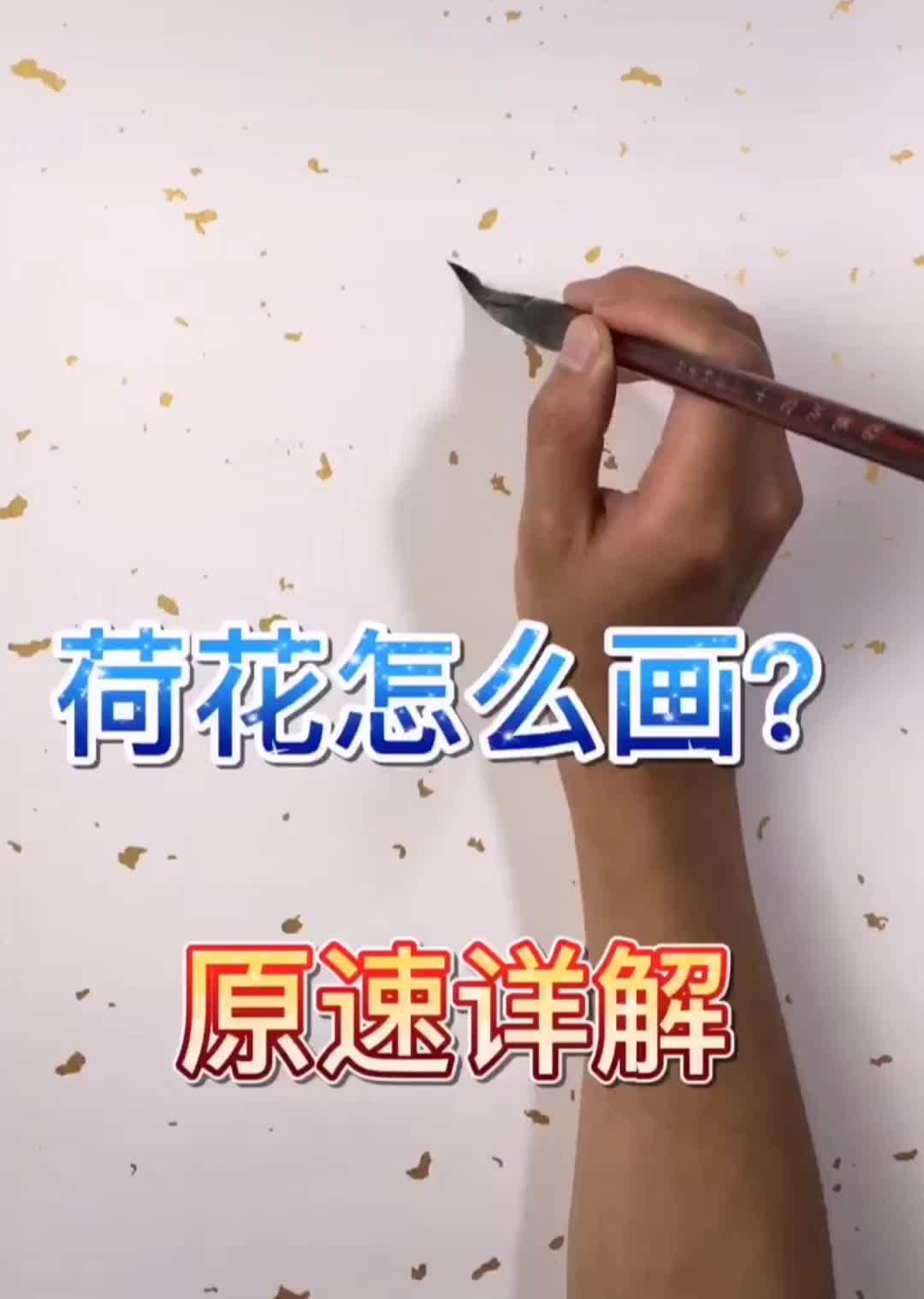“ 国画教程 · 荷花画法 … ” 
