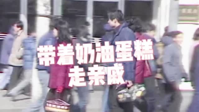 【闲话上海·春节第一次 | 带着奶油蛋糕走亲戚】过完大年夜之后,接下来就要出门拜年做客了。