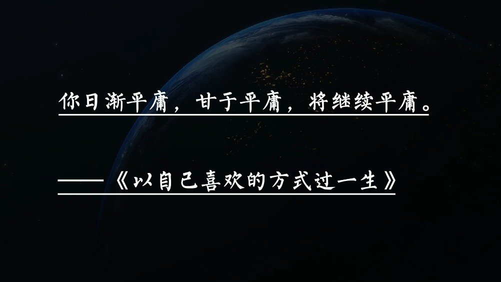 『天天励志丨大道至简,直击本质的句子』你日渐平庸,甘于平庸,将继续平庸。—— 《以自己喜欢