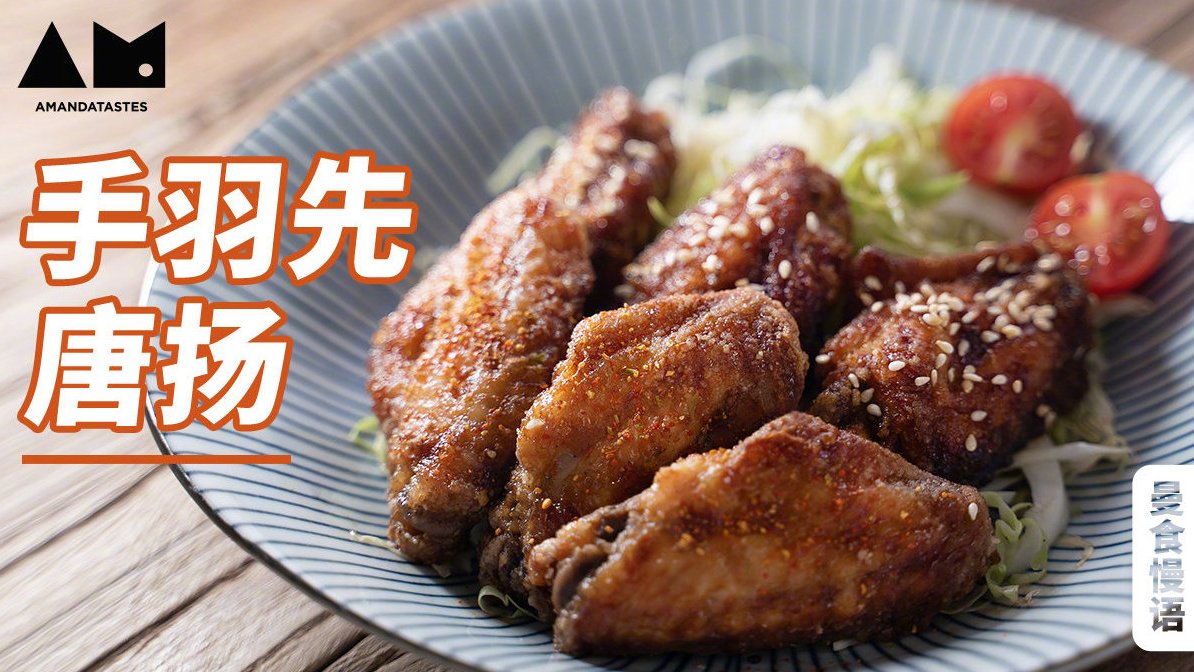 看完日本东京游记,好多小伙伴想要复刻手羽先唐扬,也就是名古屋风的炸鸡翅啦～这种炸鸡翅类似于