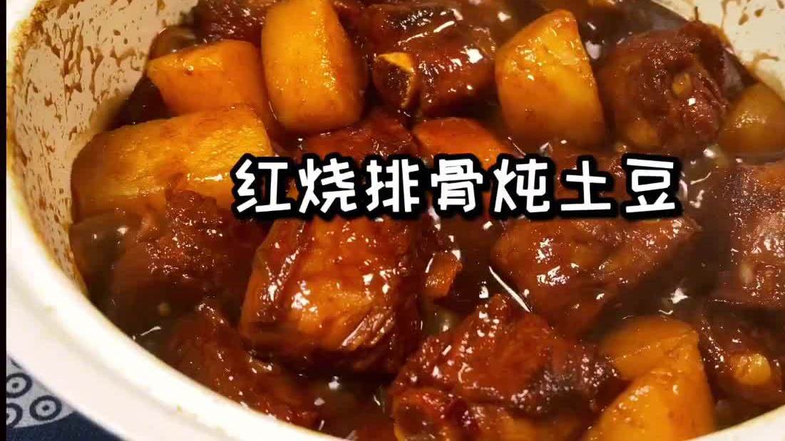 午饭不知道吃什么,家常菜扛把子——红烧排骨炖土豆了解一下!软糯的土豆,香浓的排骨,还有浓郁