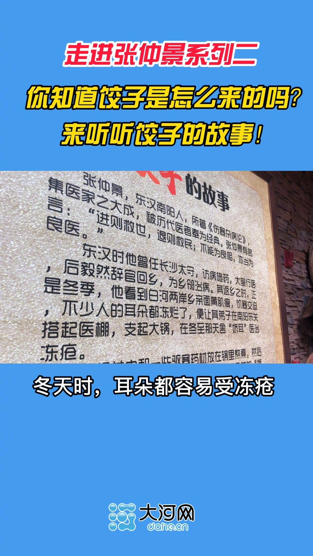 【饺子居然是他发明的!】张仲景让弟子在南阳东关的一个空地搭了个棚子,支上大锅,为穷人舍药治