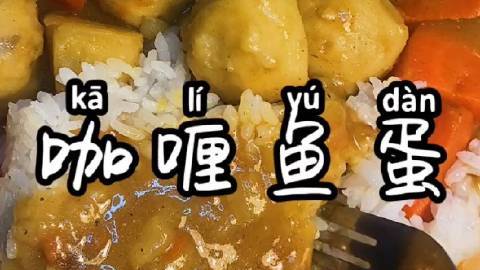 【咖喱鱼蛋】咖喱鱼蛋是香港街头最普遍最经典的美食,在家也能做,做法超简单,吃上一口香味儿四