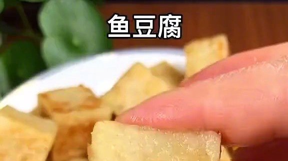 【鱼豆腐做法】营养丰富,简单又好吃,大人和小孩都爱吃!