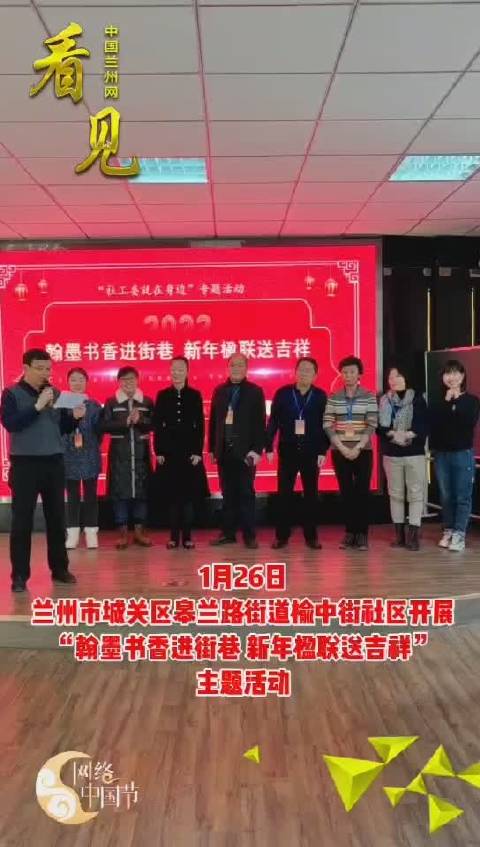 #兰州身边事# 【看见|网络中国节·春节 兰州市城关区皋兰路街道榆中街社区开展迎春节主题活