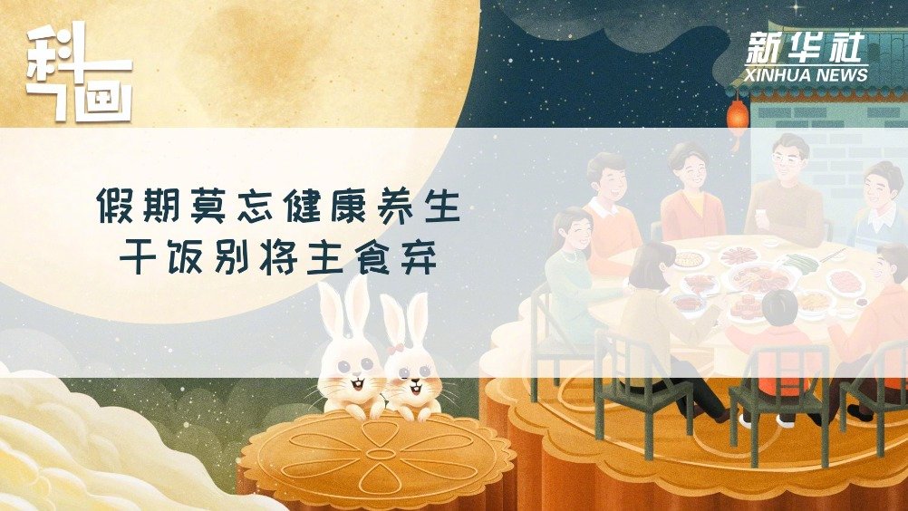 【假期莫忘健康养生 干饭别将主食弃】在我们的传统饮食中,很大一部分是由米、面这些主食组成的