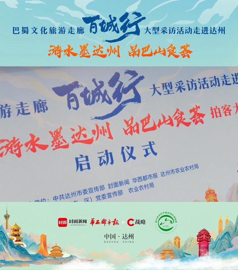【首届“游水墨达州 品巴山食荟”拍客大赛启动】5月18日,由封面新闻、华西都市报策划发起的