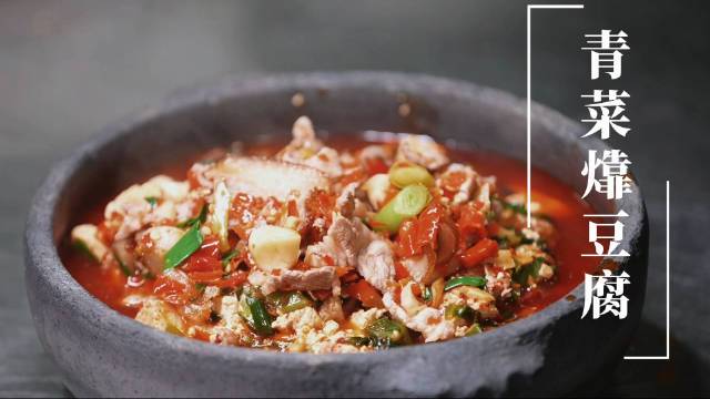 了不起的安顺美食·【青菜㸆豆腐】安顺人口中的青菜,其实是大多数人口中的芥菜。安顺人对青菜可