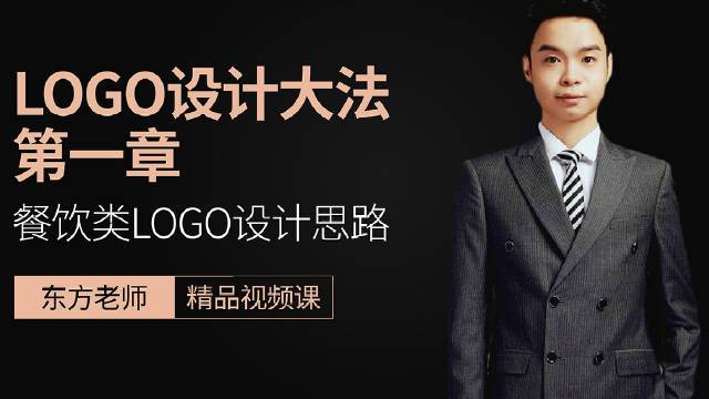 【LOGO设计】10分钟学会设计餐饮类logo设计思路  设计秀设计小课堂psps教程ps