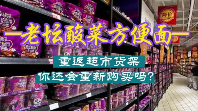 时隔1个月,老坛酸菜方便面重返超市货架,你还会重新购买吗?#老坛酸菜#
