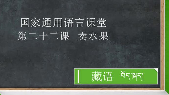 #藏语##国家通用语言#【#跟我学国家通用语言#第22课——卖水果】一个让少数民族群众能随