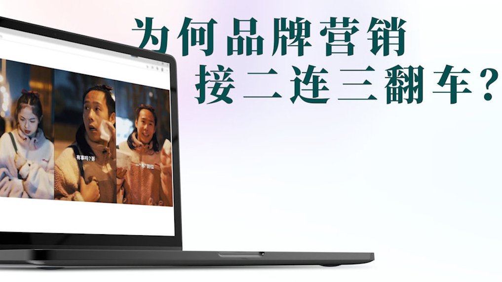 【从全棉时代到茶颜悦色 如何看待商家营销翻车?】2021年仅过了三个月,就接连出现品牌营销