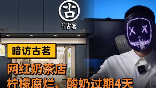 【#古茗奶茶使用腐烂水果#】近日,内幕纠察局暗访了古茗武汉广场店,发现该店仅剩余一点的牛奶