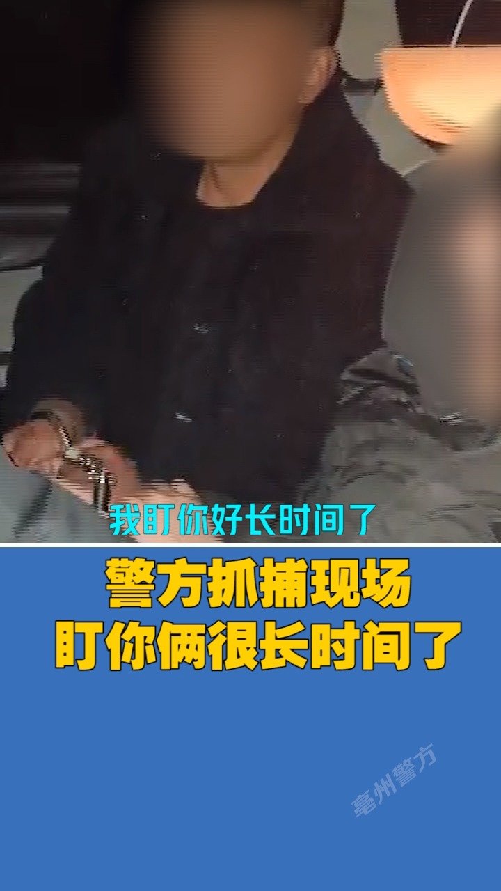 【警方抓捕现场:盯你俩很长时间了】近日,涡阳县群众电动车被盗,民警经过几天的摸排线索,最终